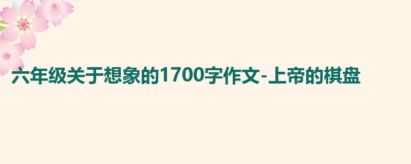 六年级关于想象的1700字作文-上帝的棋盘