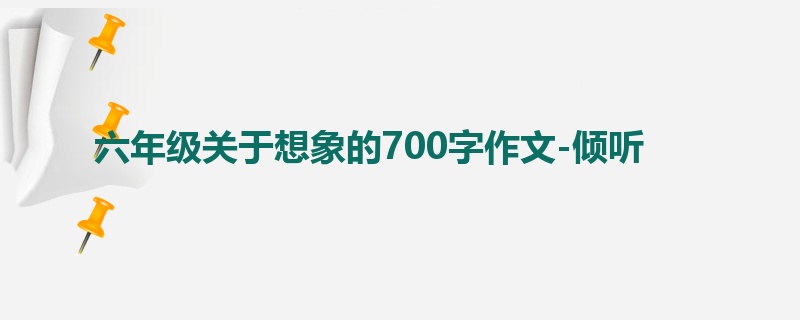 六年级关于想象的700字作文-倾听