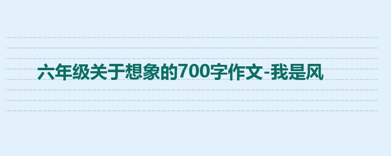 六年级关于想象的700字作文-我是风