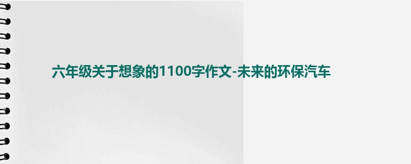 六年级关于想象的1100字作文-未来的环保汽车