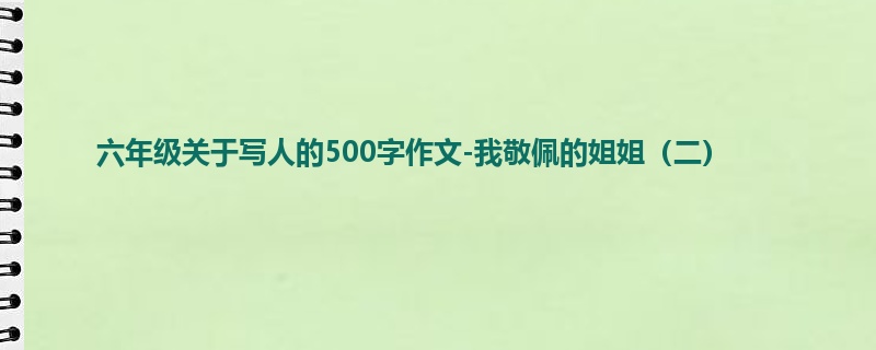 六年级关于写人的500字作文-我敬佩的姐姐(二)