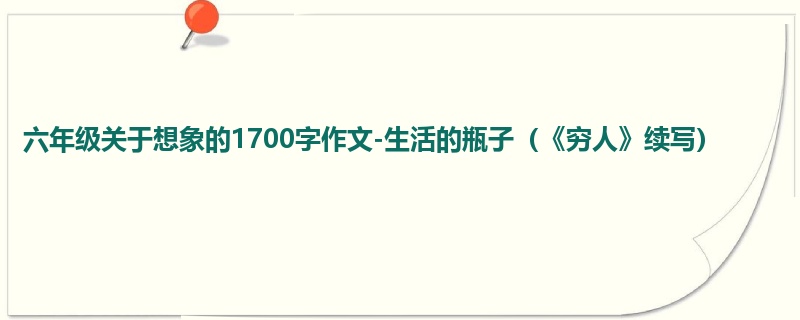六年级关于想象的1700字作文-生活的瓶子(《穷人》续写)