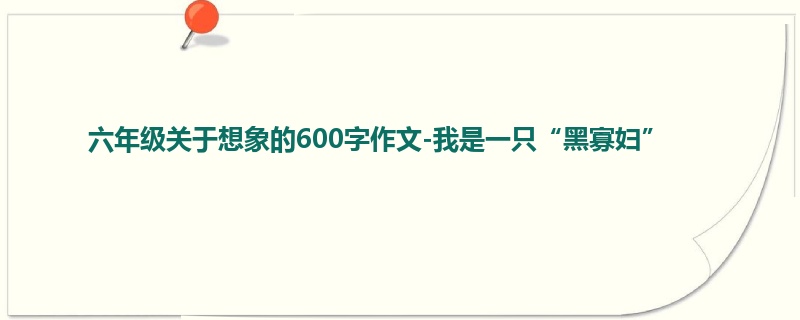 六年级关于想象的600字作文-我是一只“黑寡妇”
