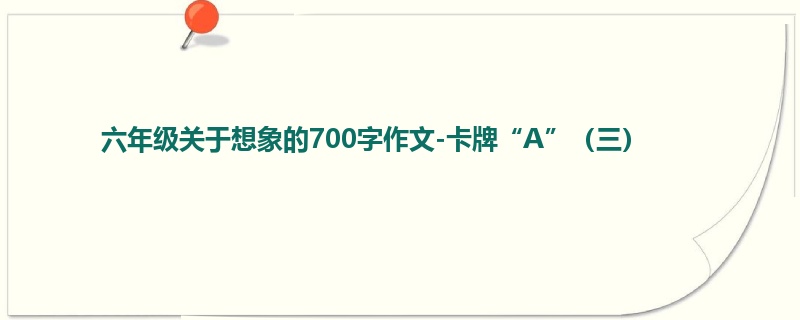 六年级关于想象的700字作文-卡牌“A”(三)