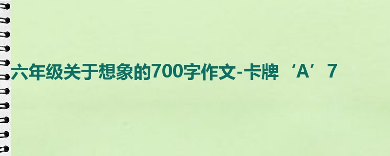 六年级关于想象的700字作文-卡牌‘A’7