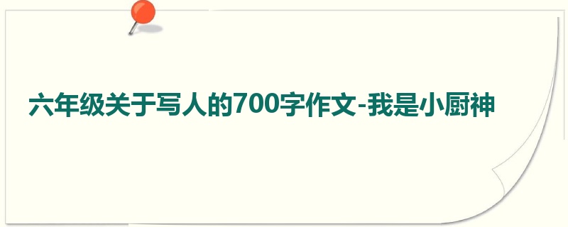 六年级关于写人的700字作文-我是小厨神