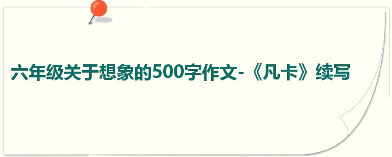 六年级关于想象的500字作文-《凡卡》续写