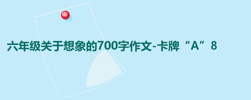 六年级关于想象的700字作文-卡牌“A”8