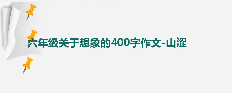 六年级关于想象的400字作文-山涩