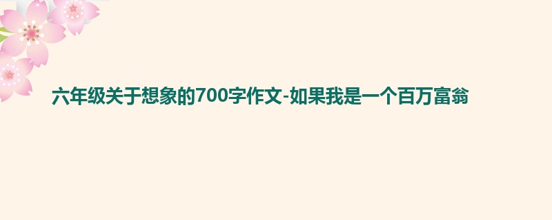 六年级关于想象的700字作文-如果我是一个百万富翁