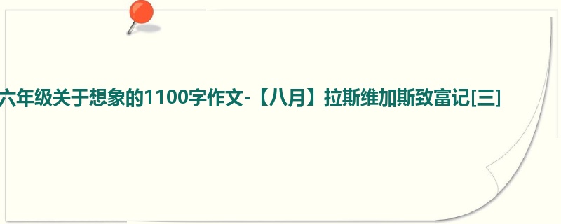 六年级关于想象的1100字作文-【八月】拉斯维加斯致富记[三]