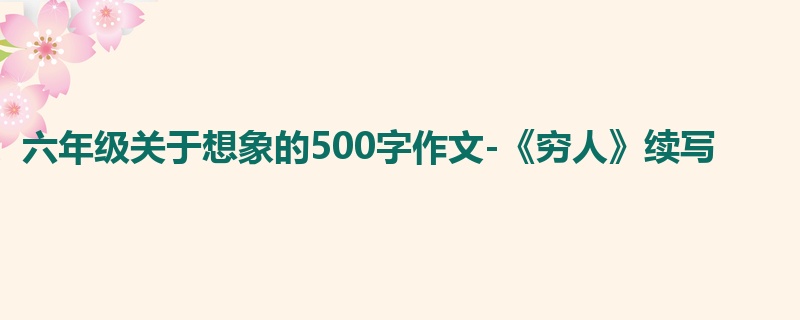 六年级关于想象的500字作文-《穷人》续写