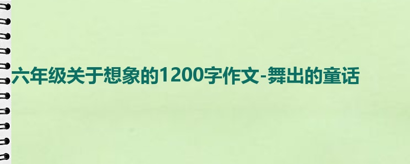 六年级关于想象的1200字作文-舞出的童话