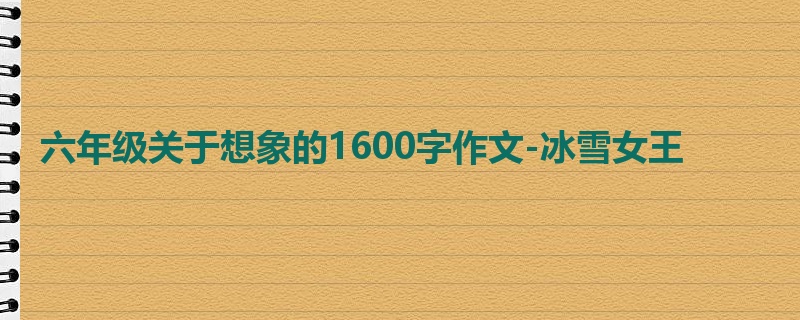 六年级关于想象的1600字作文-冰雪女王