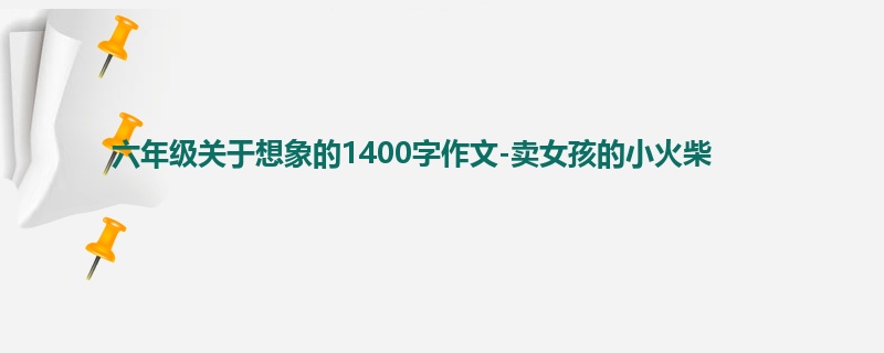 六年级关于想象的1400字作文-卖女孩的小火柴