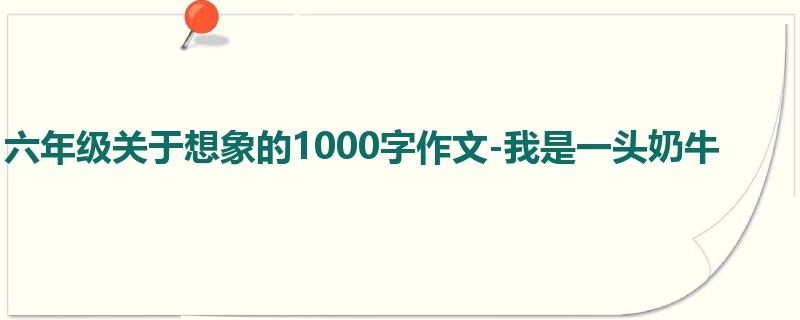 六年级关于想象的1000字作文-我是一头奶牛