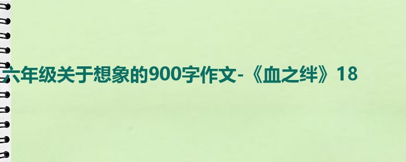 六年级关于想象的900字作文-《血之绊》18