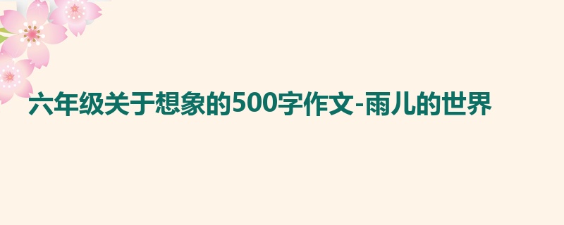 六年级关于想象的500字作文-雨儿的世界