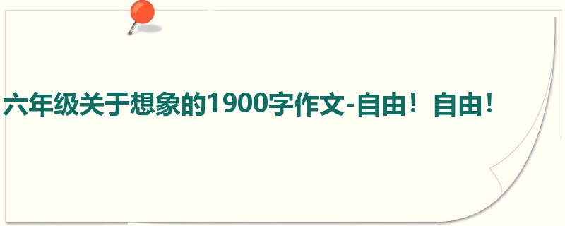 六年级关于想象的1900字作文-自由!自由!