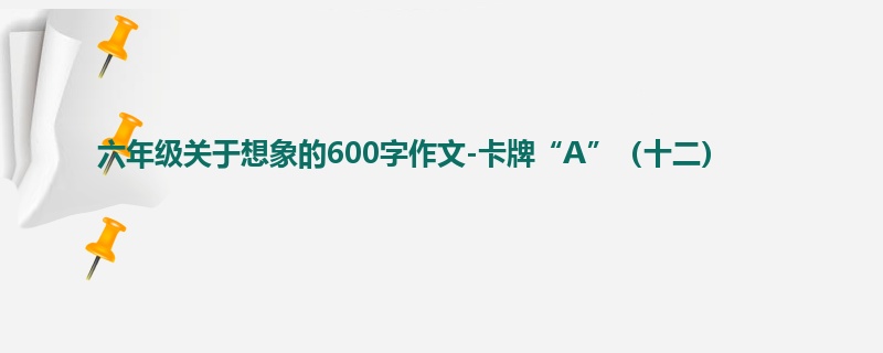 六年级关于想象的600字作文-卡牌“A”(十二)