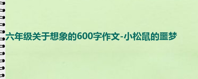 六年级关于想象的600字作文-小松鼠的噩梦