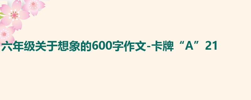 六年级关于想象的600字作文-卡牌“A”21