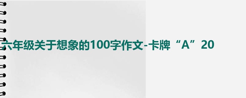 六年级关于想象的100字作文-卡牌“A”20