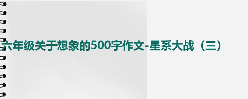六年级关于想象的500字作文-星系大战(三)