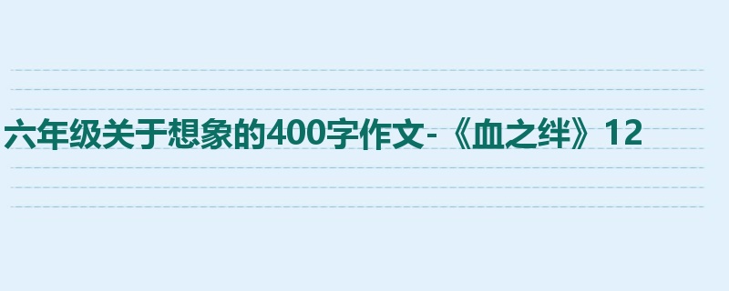 六年级关于想象的400字作文-《血之绊》12