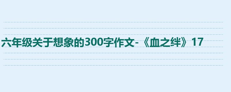 六年级关于想象的300字作文-《血之绊》17