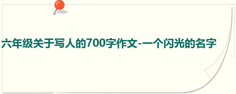 六年级关于写人的700字作文-一个闪光的名字
