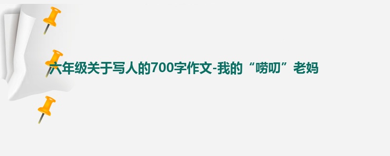 六年级关于写人的700字作文-我的“唠叨”老妈