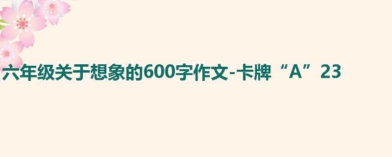 六年级关于想象的600字作文-卡牌“A”23