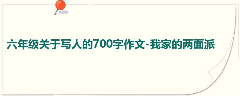 六年级关于写人的700字作文-我家的两面派