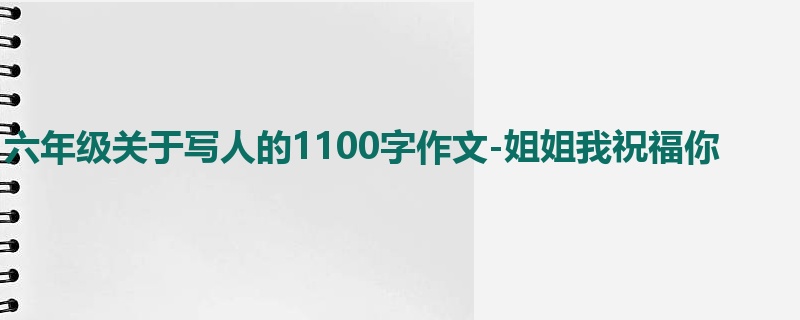 六年级关于写人的1100字作文-姐姐我祝福你
