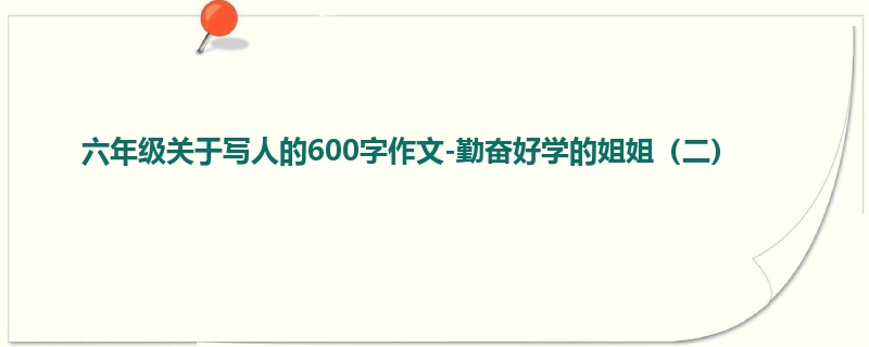 六年级关于写人的600字作文-勤奋好学的姐姐(二)