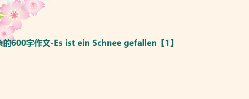六年级关于想象的600字作文-Es ist ein Schnee gefallen【1】