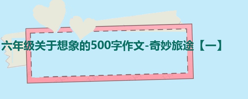 六年级关于想象的500字作文-奇妙旅途【一】
