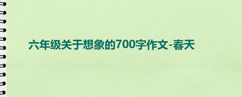 六年级关于想象的700字作文-春天