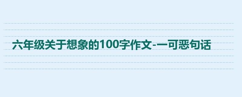 六年级关于想象的100字作文-一可恶句话