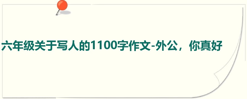 六年级关于写人的1100字作文-外公,你真好