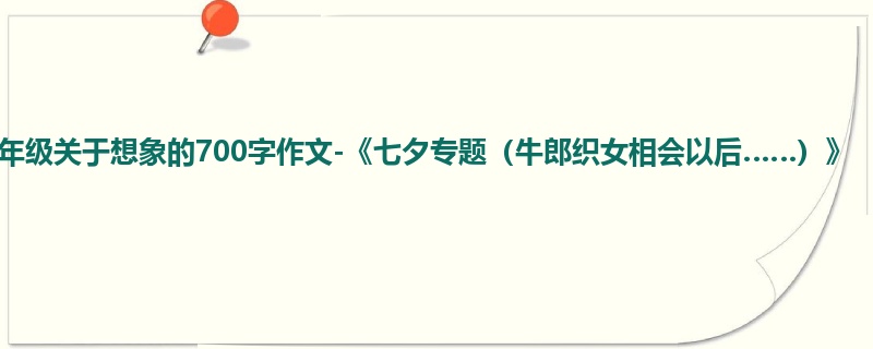 六年级关于想象的700字作文-《七夕专题(牛郎织女相会以后……)》