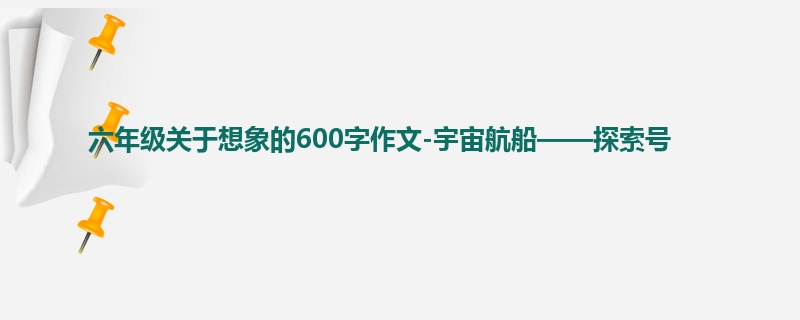 六年级关于想象的600字作文-宇宙航船——探索号