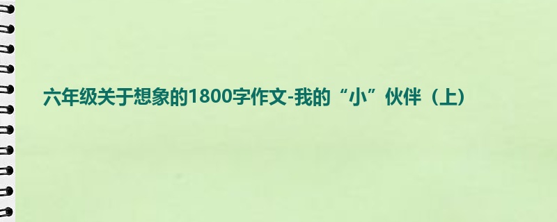 六年级关于想象的1800字作文-我的“小”伙伴(上)