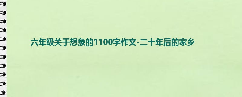 六年级关于想象的1100字作文-二十年后的家乡