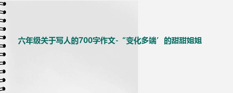 六年级关于写人的700字作文-“变化多端’的甜甜姐姐
