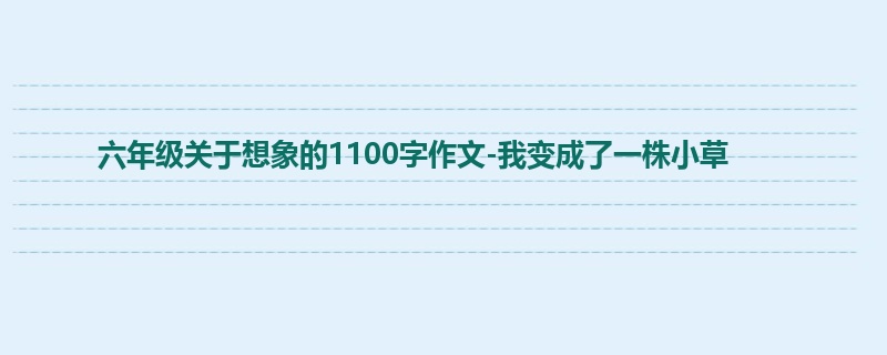 六年级关于想象的1100字作文-我变成了一株小草
