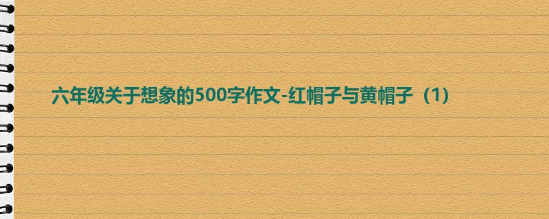六年级关于想象的500字作文-红帽子与黄帽子(1)