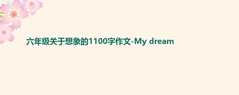 六年级关于想象的1100字作文-My dream
