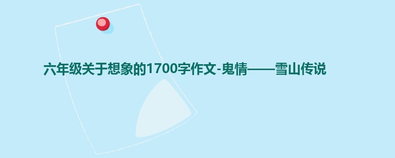 六年级关于想象的1700字作文-鬼情——雪山传说